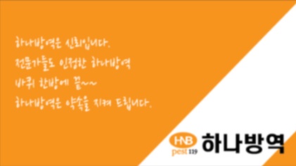 구미 해충 방역업체 파리나방 퇴치 코로나 방역소독 개미 방제 하나방역