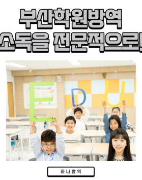 부산학원방역 소독을 전문적으로!