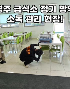 경주 급식소 정기 방역 소독 관리 현…