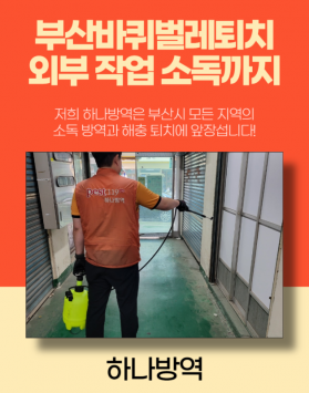 부산바퀴벌레퇴치 외부 작업 소독까지
