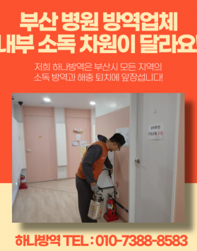 부산 병원 방역업체 내부 소독 차원이…