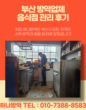 부산 방역업체 음식점 관리 후기